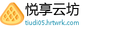 悦享云坊